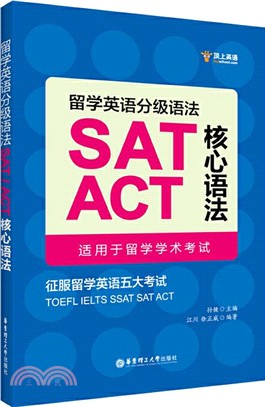 留學英語分級語法：SAT/ACT核心語法（簡體書）