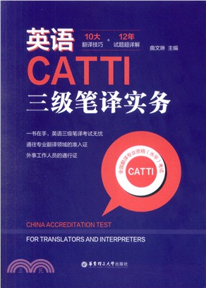 英語CATTI三級筆譯實務：10大翻譯技巧+12年試題超詳解（簡體書）