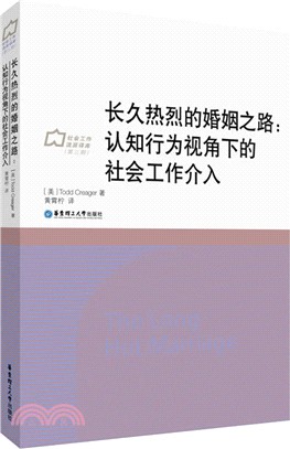 長久熱烈的婚姻之路：認知行為視角下的社會工作介入（簡體書）