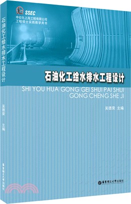 石油化工給水排水工程設計（簡體書）