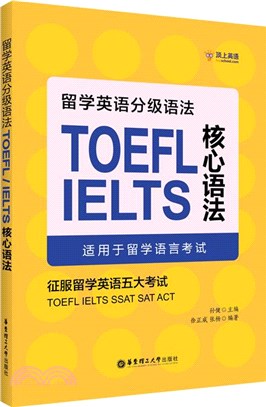 留學英語分級語法：TOEFL/IELTS核心語法（簡體書）