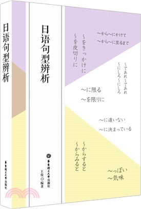 日語句型辨析（簡體書）