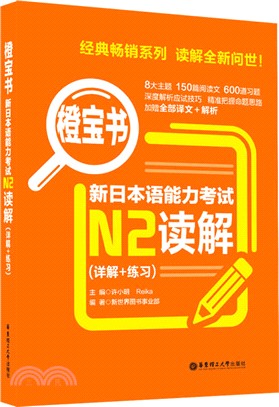 橙寶書‧新日本語能力考試N2讀解：詳解+練習（簡體書）