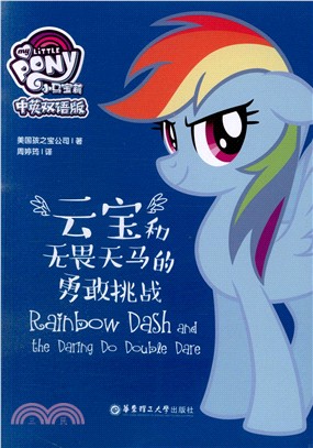 雲寶和無畏天馬的勇敢挑戰(中英雙語版)（簡體書）
