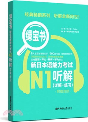 綠寶書‧新日本語能力考試N1聽解：詳解+練習(附音頻)（簡體書）