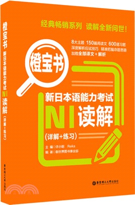 橙寶書‧新日本語能力考試N1讀解：詳解+練習（簡體書）