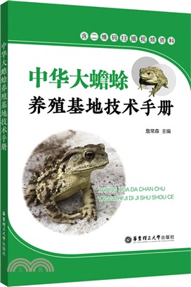 中華大蟾蜍養殖基地技術手冊（簡體書）