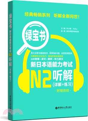 綠寶書‧新日本語能力考試N2聽解：詳解+練習（簡體書）