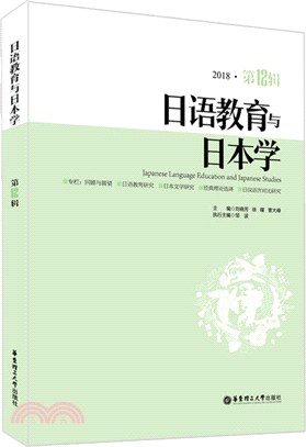 日語教育與日本學‧第12輯（簡體書）