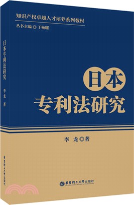 日本專利法研究（簡體書）