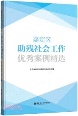 嘉定區助殘社會工作優秀案例精選（簡體書）