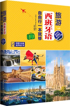 旅游西班牙語：自由行一本就够(附mp3下載)（簡體書）