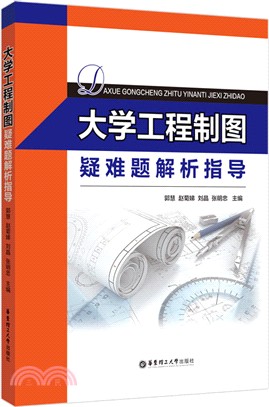 大學工程製圖疑難題解析指導（簡體書）