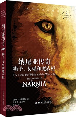 納尼亞傳奇：獅子、女巫和魔衣櫃The Lion, the Witch and the Wardrobe（簡體書）