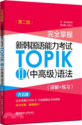 完全掌握‧新韓國語能力考試TOPIK Ⅱ：中高級語法(第二版)(詳解+練習)（簡體書）