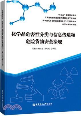 化學品危害性分類與信息傳遞和危險貨物安全法規（簡體書）