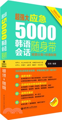 超強大‧應急5000韓語會話隨身帶：場景分類+即查即用（簡體書）