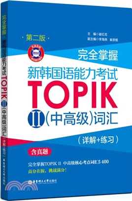 完全掌握‧新韓國語能力考試TOPIK Ⅱ：中高級詞匯(第二版)(詳解+練習)（簡體書）