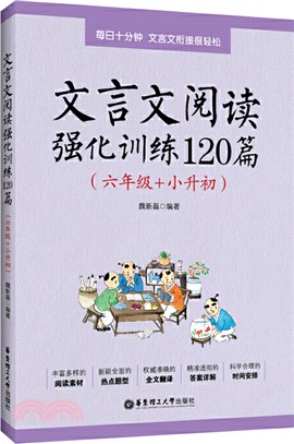 文言文閱讀強化訓練120篇(六年級+小升初)（簡體書）