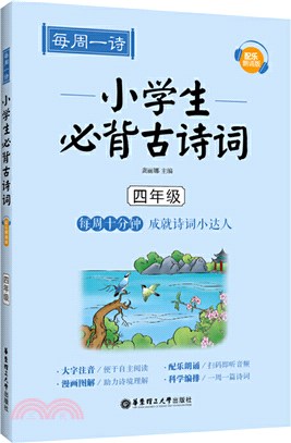 每週一詩：小學生必背古詩詞(配樂朗誦版‧四年級)（簡體書）