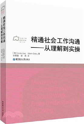 精通社會工作溝通：從理解到實操（簡體書）