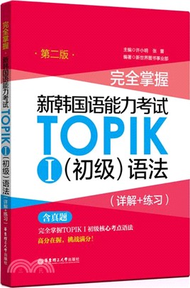 完全掌握‧新韓國語能力考試TOPIKⅠ：初級語法(第2版)（簡體書）