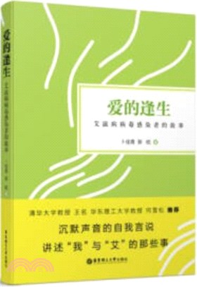 愛的逢生：艾滋病病毒感染者的故事（簡體書）