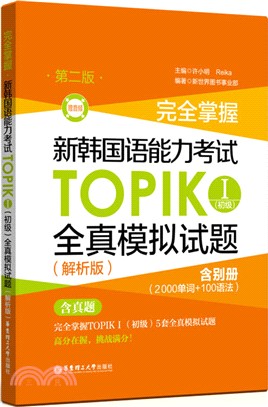完全掌握‧新韓國語能力考試TOPIKⅠ：(初級)全真模擬試題(解析第2版)（簡體書）
