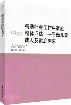 精通社會工作中家庭整體評估：平衡兒童、成人及家庭需求（簡體書）