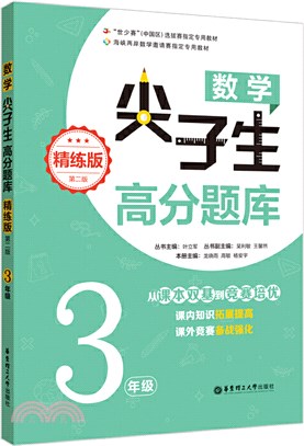 數學尖子生高分題庫(精練版)：3年級(第二版)（簡體書）