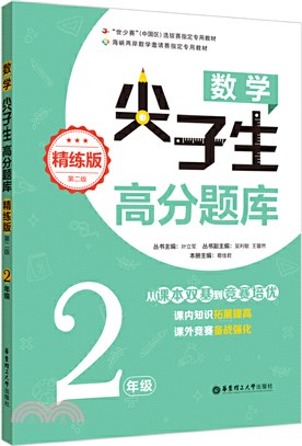 數學尖子生高分題庫(精練版)：2年級(第二版)（簡體書）