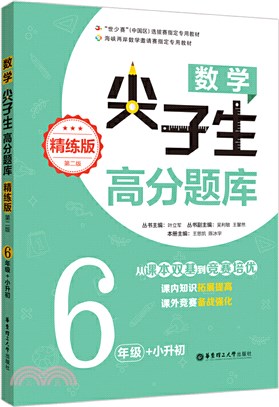 數學尖子生高分題庫(精練版)：6年級+小升初(第二版)（簡體書）