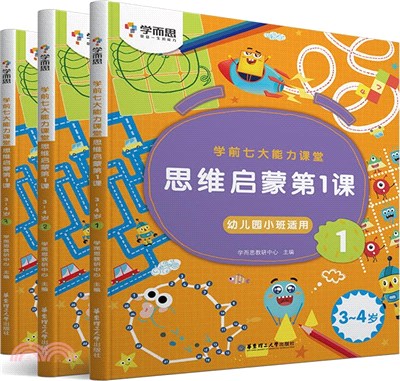 學前七大能力課堂：思維啟蒙第1課(3-4歲)(全3冊)（簡體書）