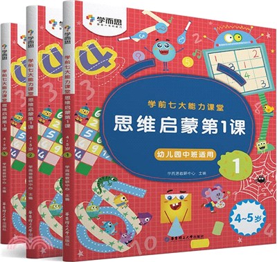 學前七大能力課堂：思維啟蒙第1課(4-5歲)(全3冊)（簡體書）