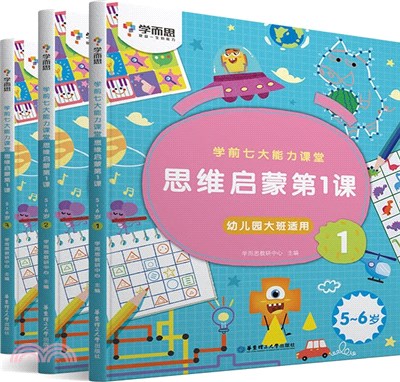 學前七大能力課堂：思維啟蒙第1課(5-6歲)(全3冊)（簡體書）