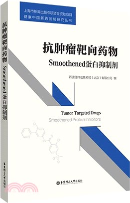 抗腫瘤靶向藥物：Smoothened蛋白抑制劑（簡體書）