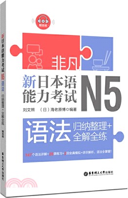 非凡‧新日本語能力考試‧N5語法：歸納整理+全解全練（簡體書）