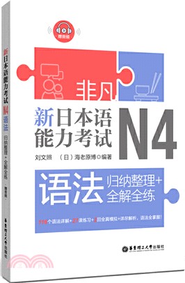 非凡‧新日本語能力考試‧N4語法：歸納整理+全解全練（簡體書）