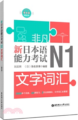 非凡‧新日本語能力考試‧N1文字詞匯（簡體書）