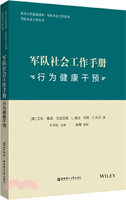 軍隊社會工作手冊：行為健康干預（簡體書）