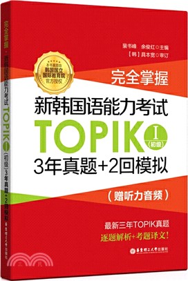 完全掌握‧新韓國語能力考試TOPIKⅠ(初級)3年真題+2回模擬(贈聽力音頻)（簡體書）