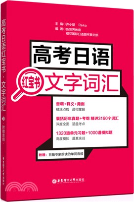 高考日語紅寶書：文字詞匯(附贈音頻)（簡體書）
