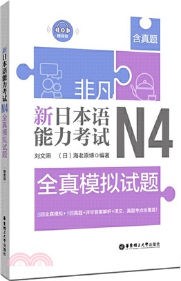 <em>非凡</em>‧<em>新日本語能力考試</em>‧N4全真模擬試題（簡體書）