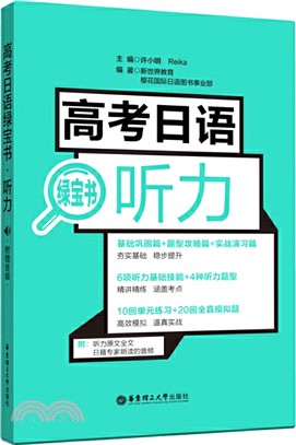 高考日語綠寶書：聽力（簡體書）