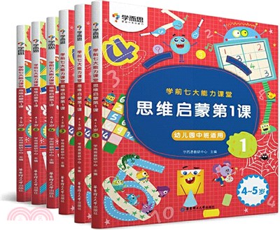 思維啟蒙第1課(4-5歲)(4-6輯‧全三冊)（簡體書）