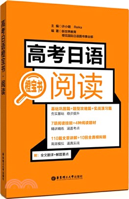 高考日語橙寶書：閱讀（簡體書）