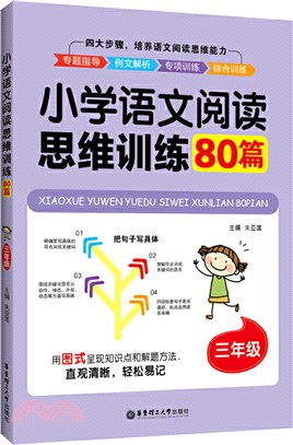 小學語文閱讀思維訓練80篇(三年級)（簡體書）