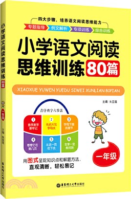 小學語文閱讀思維訓練80篇(一年級)（簡體書）