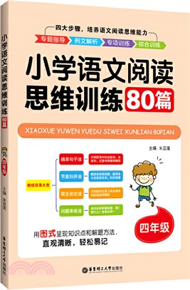 小學語文閱讀思維訓練80篇(四年級)（簡體書）