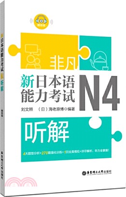 非凡‧新日本語能力考試‧N4聽解（簡體書）